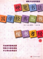 硬笔书法国学经典丛书 楷书孝经 下硬笔书法培训教程