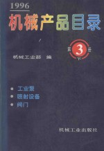 机械产品目录 1996 第3册 下 工业泵、喷射设备、阀门