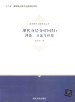 现代分层分位回归 理论、方法与应用