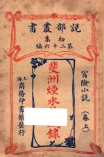 斐洲烟水愁城录 卷上 冒险小说 初集 第26编