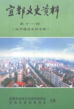宜都文史资料 第11辑(城市建设史料专辑)