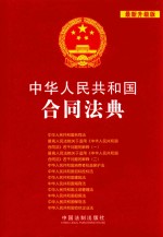 中华人民共和国合同法典 最新升级版