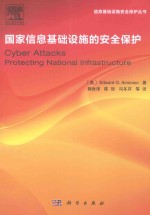 国家信息基础设施的保护