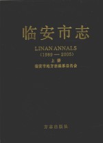临安市志 1989-2005 上