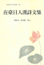 在台日人汉诗文集
