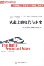 轨道上的现代与未来