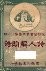 诗人解颐语 下 第3集 第17编