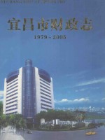 兴山县财政志 1979-2005年