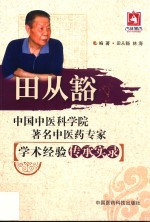 中国中医科学院著名中医药专家学术经验传承实录 田从豁