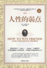人性的弱点 畅销珍藏版