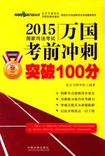 2015国家司法考试万国考前冲刺突破100分 卷3