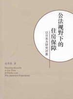 公法视野下的住房保障 以日本为研究对象