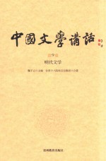 中国文学讲话 第9册 明代文学