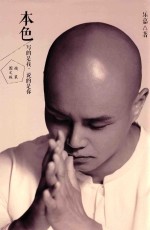 本色 写的是我,说的是你