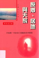 原乡、居地与天家 外省第一代的流亡经济与改宗历程