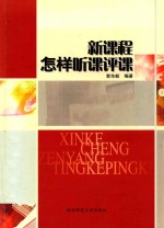 新课程怎样听课评课