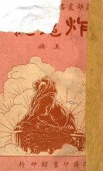 炸鬼记 上 第4集 第4编