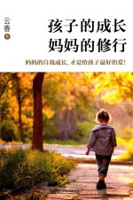 孩子的成长,妈妈的修行