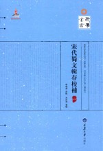 宋代蜀文辑存校补 1