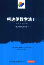 柯达伊教学法 2 从民歌到经典