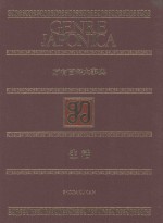 万有百科大事典 13 生活