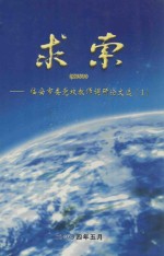 求索：临安市委党校教师调研论文选 1