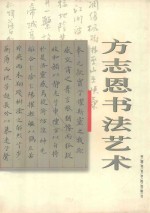 方志恩书法艺术