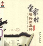 童家村墙头画集粹