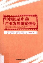 中国纪录片产业发展研究报告