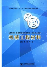 机械工程材料
