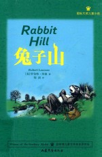 国际大奖儿童小说 兔子山