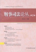 刑事司法论丛 第2卷