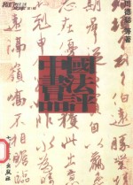 中国书法品评