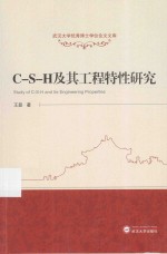 C-S-H及其工程特性研究