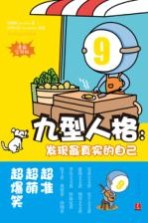 九型人格 发现最真实的自己 漫画实用版