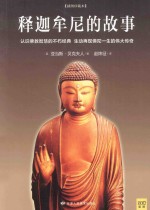 释迦牟尼的故事 认识佛教智慧的不朽经典 插图珍藏版