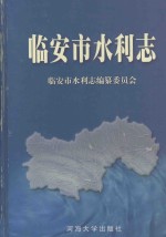 临安市水利志