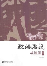 政治游说 战国策 译读一