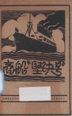 商船“坚决号”