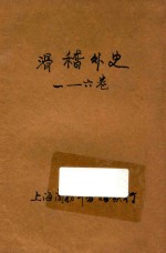 滑稽外史 滑稽小说 1-6卷合订本 第36编