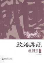 政治游说 战国策 译读二