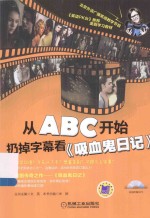 从ABC开始扔掉字幕看《吸血鬼日记》