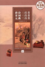 唐诗三百首宋词三百首元曲三百首 两卷版 下