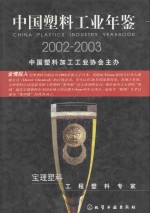 中国塑料工业年鉴 2002-2003