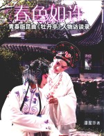 春色如许:青春版昆曲《牡丹亭》访谈录