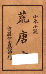 荒唐言 小本小说