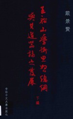 王船山学术思想总纲与其道器论之发展 下