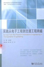 实践从电子工程到交通工程跨越