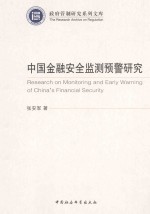 中国金融安全监测预警研究