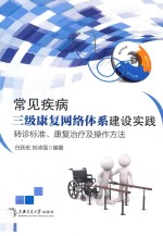 常见疾病三级康复网络体系建设实践 转诊标准、康复治疗流程及操作方法